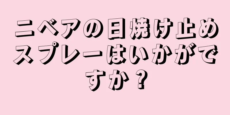 ニベアの日焼け止めスプレーはいかがですか？