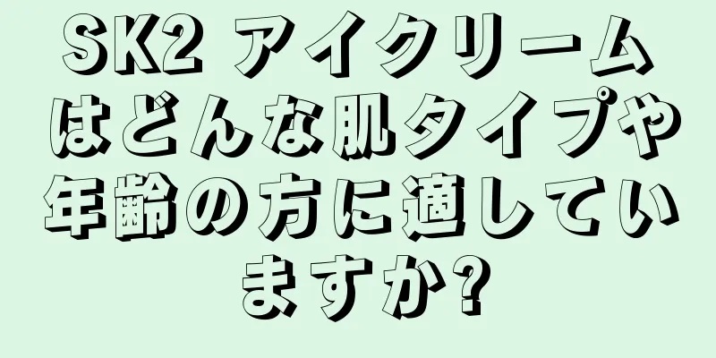 SK2 アイクリームはどんな肌タイプや年齢の方に適していますか?