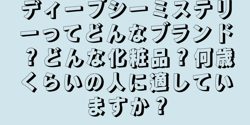 ディープシーミステリーってどんなブランド？どんな化粧品？何歳くらいの人に適していますか？