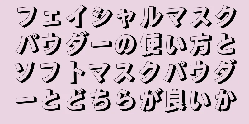 フェイシャルマスクパウダーの使い方とソフトマスクパウダーとどちらが良いか