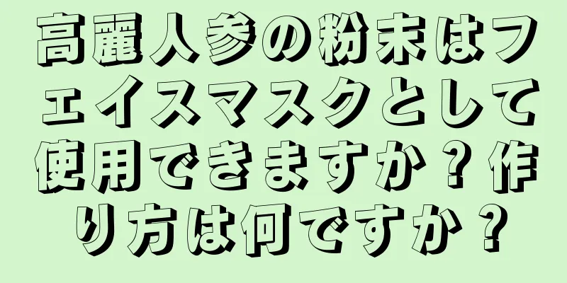 高麗人参の粉末はフェイスマスクとして使用できますか？作り方は何ですか？