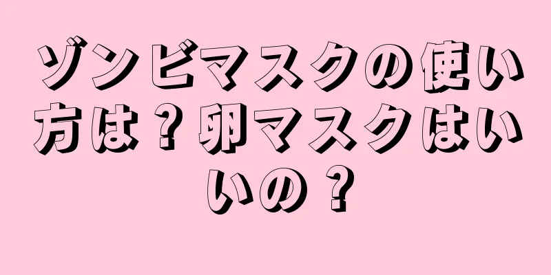 ゾンビマスクの使い方は？卵マスクはいいの？