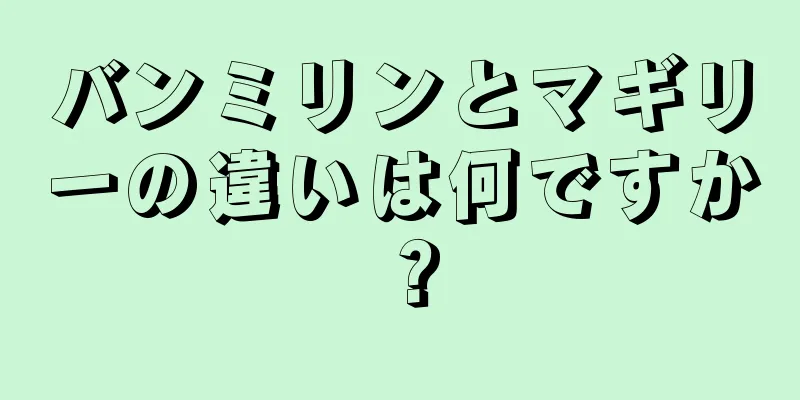 バンミリンとマギリーの違いは何ですか？