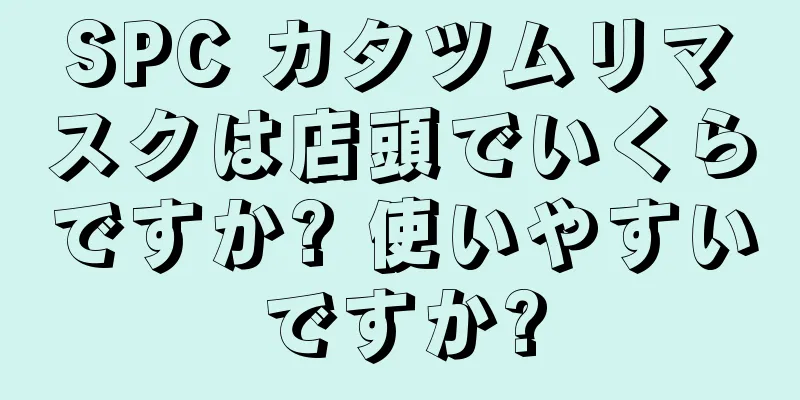 SPC カタツムリマスクは店頭でいくらですか? 使いやすいですか?