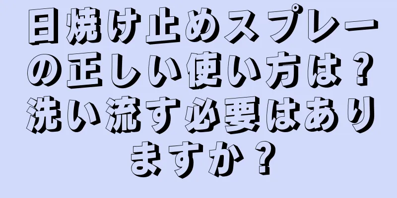 日焼け止めスプレーの正しい使い方は？洗い流す必要はありますか？