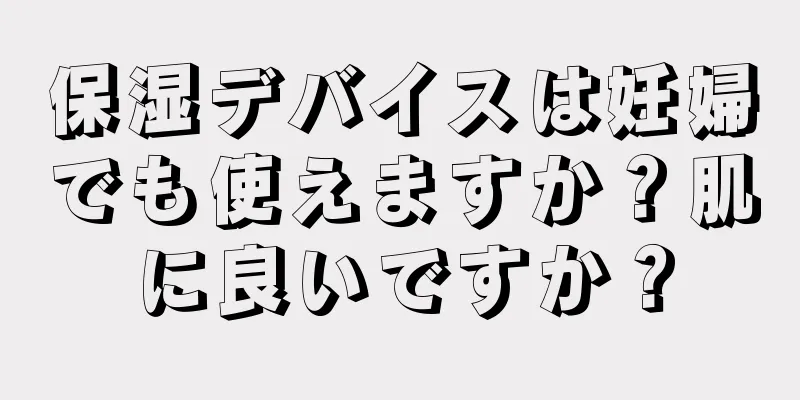 保湿デバイスは妊婦でも使えますか？肌に良いですか？