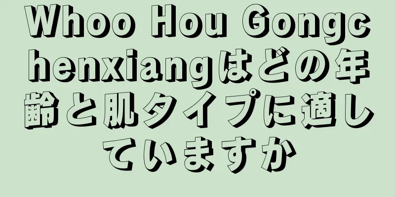 Whoo Hou Gongchenxiangはどの年齢と肌タイプに適していますか