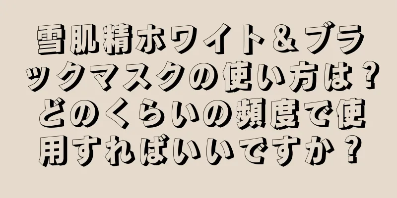 雪肌精ホワイト＆ブラックマスクの使い方は？どのくらいの頻度で使用すればいいですか？