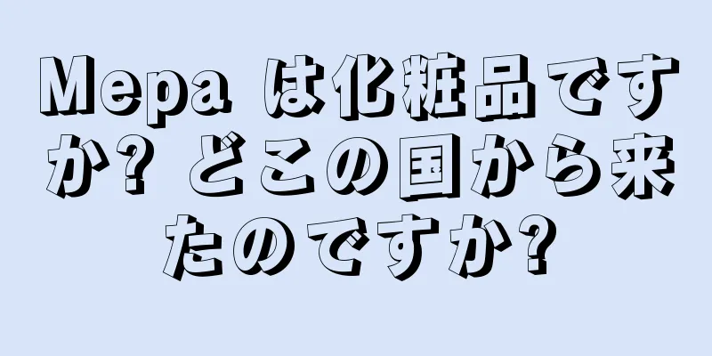 Mepa は化粧品ですか? どこの国から来たのですか?