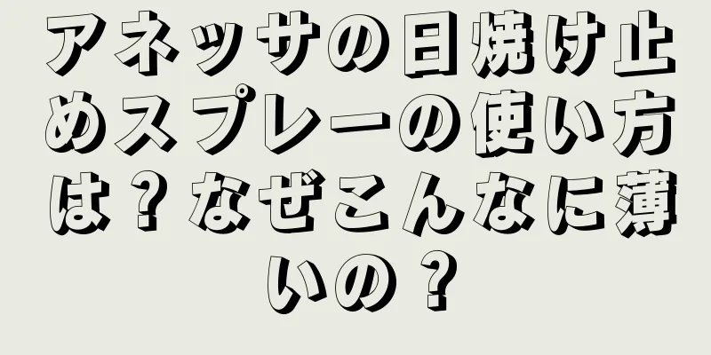 アネッサの日焼け止めスプレーの使い方は？なぜこんなに薄いの？