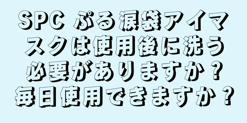 SPC ぷる涙袋アイマスクは使用後に洗う必要がありますか？毎日使用できますか？