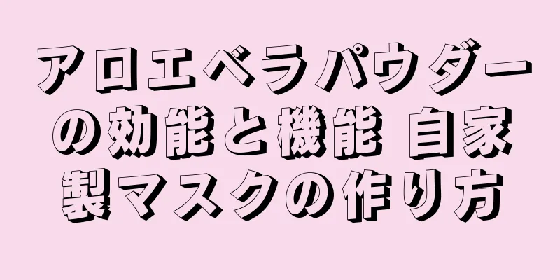 アロエベラパウダーの効能と機能 自家製マスクの作り方