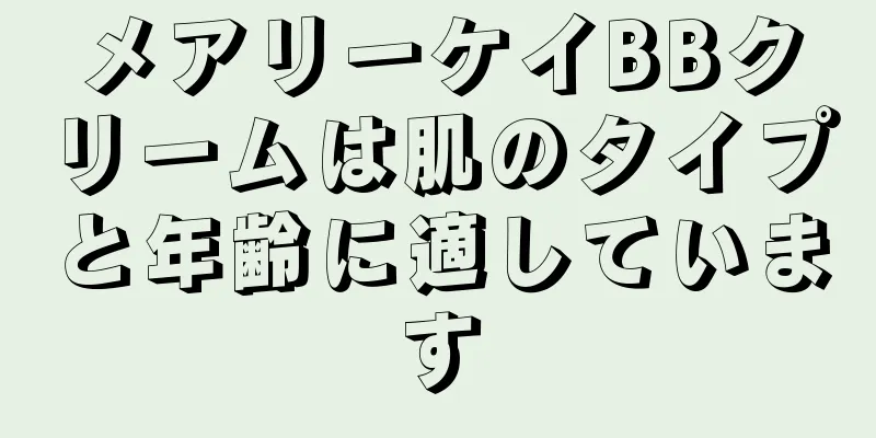 メアリーケイBBクリームは肌のタイプと年齢に適しています