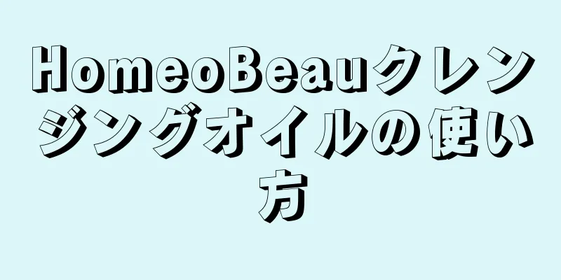 HomeoBeauクレンジングオイルの使い方