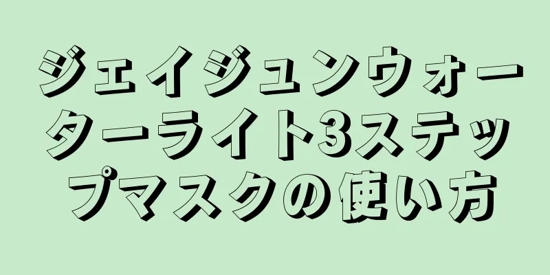 ジェイジュンウォーターライト3ステップマスクの使い方