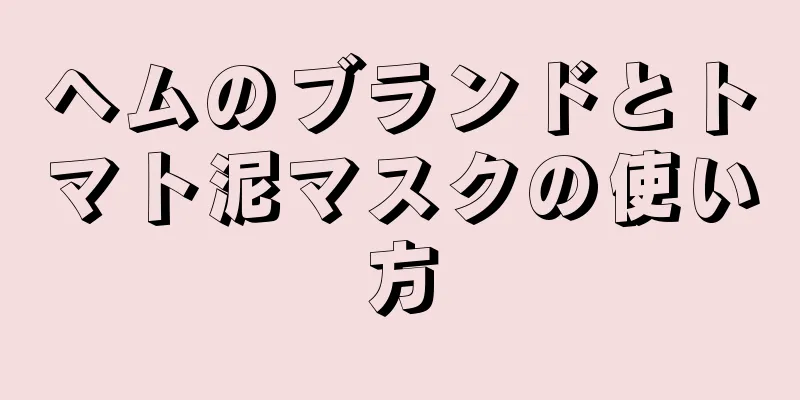 ヘムのブランドとトマト泥マスクの使い方