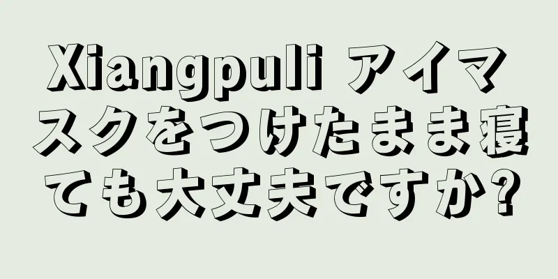 Xiangpuli アイマスクをつけたまま寝ても大丈夫ですか?