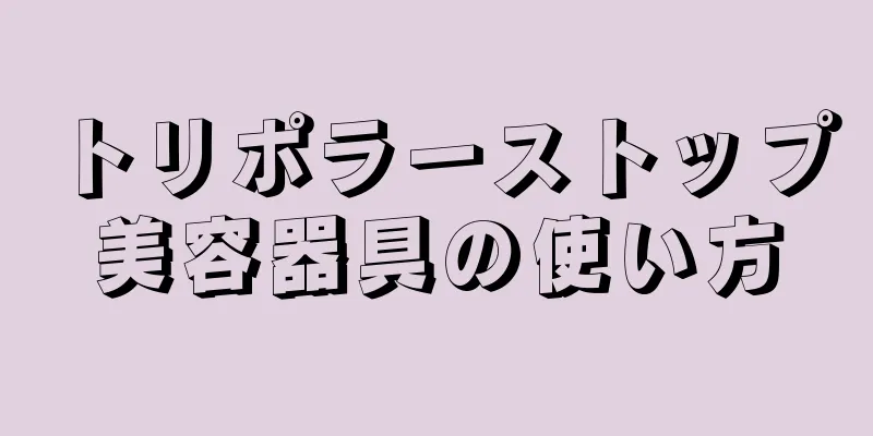 トリポラーストップ美容器具の使い方