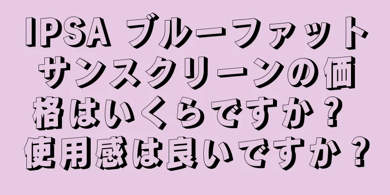 IPSA ブルーファットサンスクリーンの価格はいくらですか？ 使用感は良いですか？