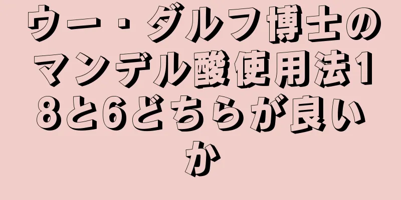 ウー・ダルフ博士のマンデル酸使用法18と6どちらが良いか