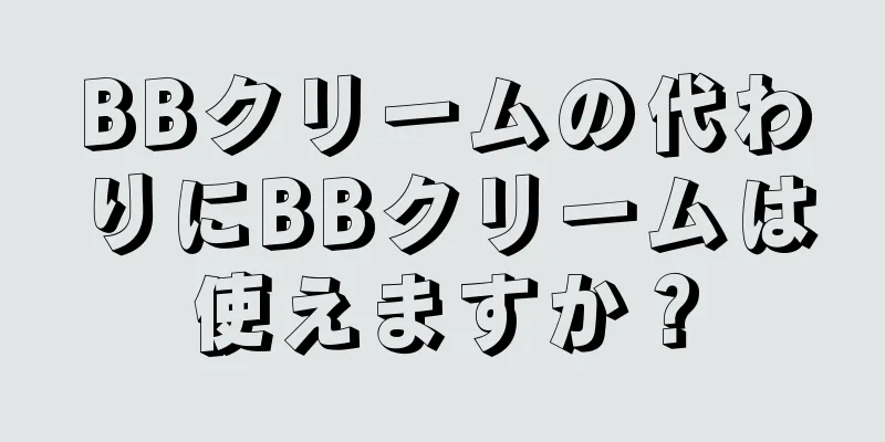 BBクリームの代わりにBBクリームは使えますか？