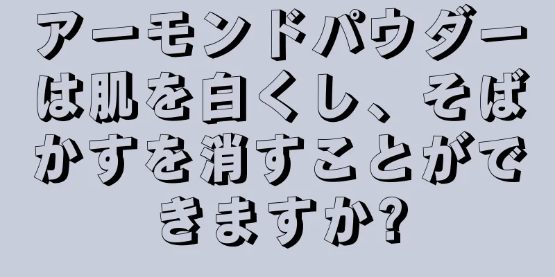 アーモンドパウダーは肌を白くし、そばかすを消すことができますか?