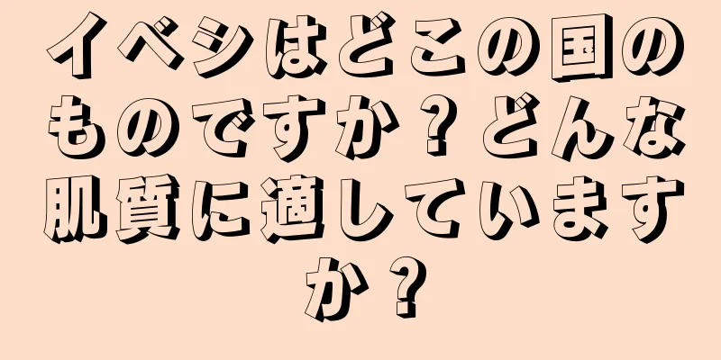 イベシはどこの国のものですか？どんな肌質に適していますか？