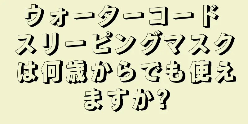 ウォーターコード スリーピングマスクは何歳からでも使えますか?