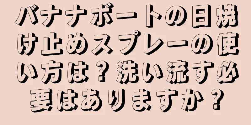 バナナボートの日焼け止めスプレーの使い方は？洗い流す必要はありますか？