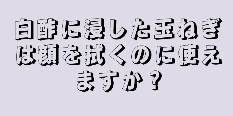 白酢に浸した玉ねぎは顔を拭くのに使えますか？