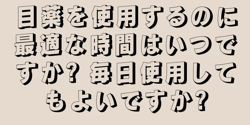 目薬を使用するのに最適な時間はいつですか? 毎日使用してもよいですか?