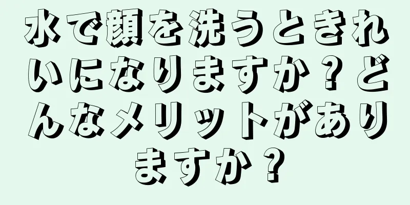 水で顔を洗うときれいになりますか？どんなメリットがありますか？