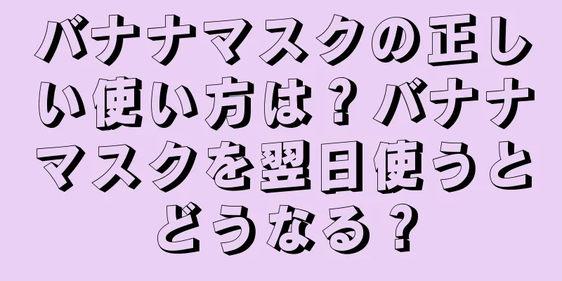 バナナマスクの正しい使い方は？バナナマスクを翌日使うとどうなる？