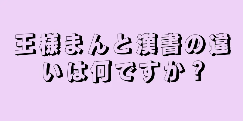 王様まんと漢書の違いは何ですか？