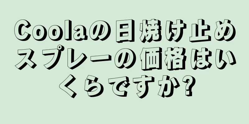 Coolaの日焼け止めスプレーの価格はいくらですか?