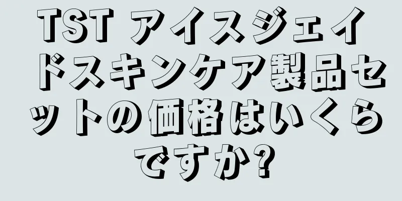 TST アイスジェイドスキンケア製品セットの価格はいくらですか?