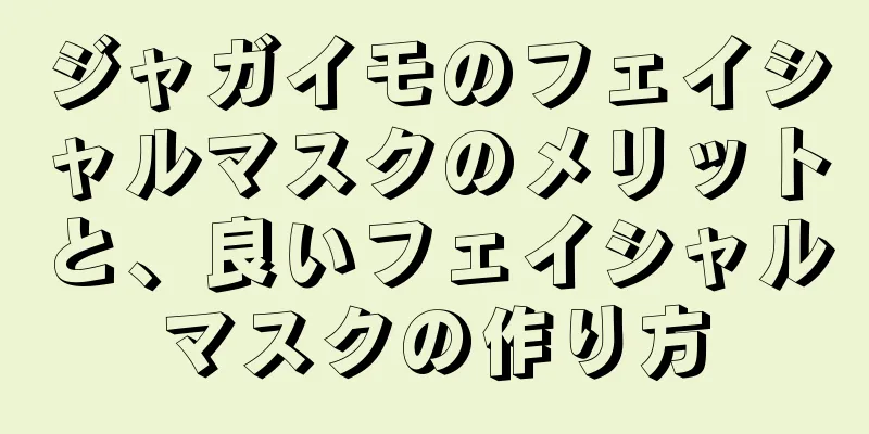 ジャガイモのフェイシャルマスクのメリットと、良いフェイシャルマスクの作り方