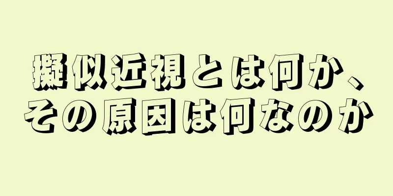 擬似近視とは何か、その原因は何なのか