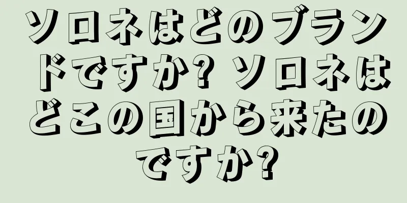 ソロネはどのブランドですか? ソロネはどこの国から来たのですか?