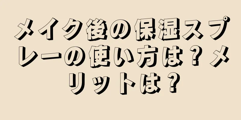 メイク後の保湿スプレーの使い方は？メリットは？