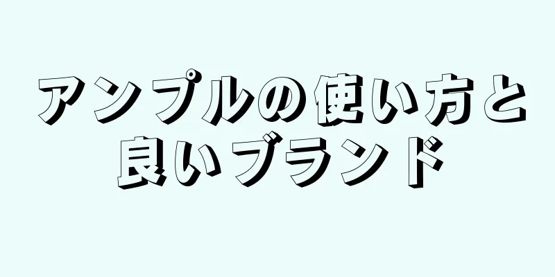 アンプルの使い方と良いブランド