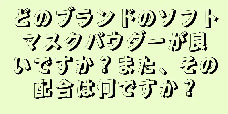 どのブランドのソフトマスクパウダーが良いですか？また、その配合は何ですか？