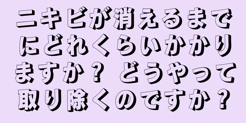 ニキビが消えるまでにどれくらいかかりますか？ どうやって取り除くのですか？