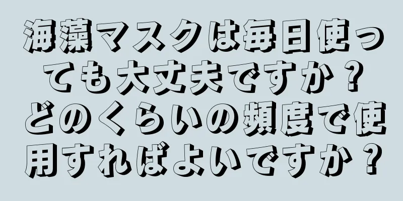 海藻マスクは毎日使っても大丈夫ですか？どのくらいの頻度で使用すればよいですか？