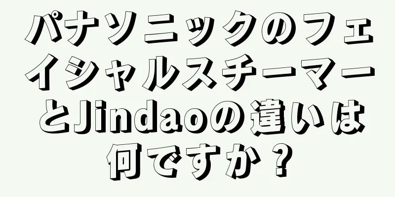 パナソニックのフェイシャルスチーマーとJindaoの違いは何ですか？