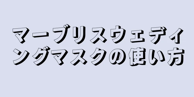 マーブリスウェディングマスクの使い方