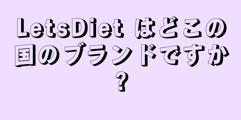 LetsDiet はどこの国のブランドですか?