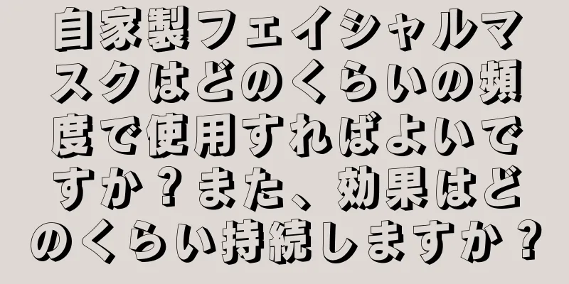 自家製フェイシャルマスクはどのくらいの頻度で使用すればよいですか？また、効果はどのくらい持続しますか？