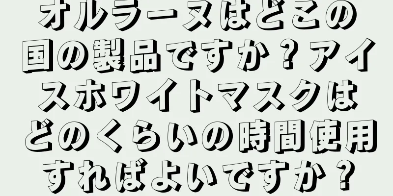 オルラーヌはどこの国の製品ですか？アイスホワイトマスクはどのくらいの時間使用すればよいですか？