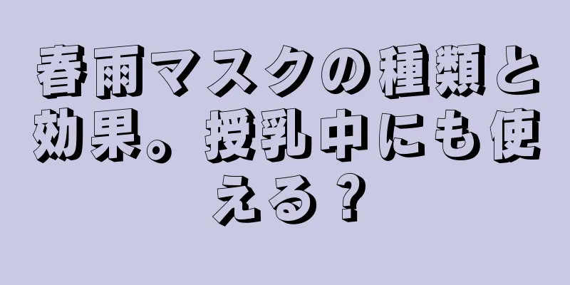 春雨マスクの種類と効果。授乳中にも使える？